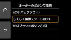 ルーターのボタンで接続画面:らくらく無線スタート(NEC)を選択